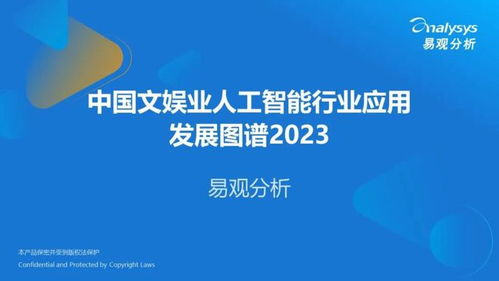 中國(guó)文娛業(yè)人工智能行業(yè)應(yīng)用發(fā)展圖譜2023 聚焦AI應(yīng)用軟件開發(fā)新浪潮